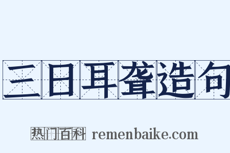 三日耳聋造句是什么意思的图片